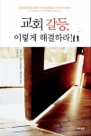 알라딘: [중고] 교회갈등 이렇게 해결하라 [중고] 교회갈등 이렇게 해결하라