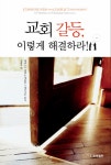 알라딘: [중고] 교회갈등 이렇게 해결하라 [중고] 교회갈등 이렇게 해결하라