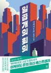 [전자책] 일곱 개의 회의 | 이케이도 준 | 알라딘 일곱 개의 회의 | 이케이도 준