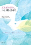 [전자책] 호오포노포노, 가장 쉬운 삶의 길 | 마벨 카츠 | 알라딘 호오포노포노, 가장 쉬운 삶의 길 | 마벨 카츠
