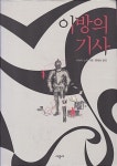 알라딘: [중고] 이방의 기사 [중고] 이방의 기사