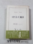 알라딘: [중고] 내마음의 풍차 /초판본 [중고] 내마음의 풍차 /초판본