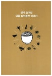 알라딘: [중고] 세상을 담은 밥 한 그릇 [중고] 세상을 담은 밥 한 그릇