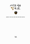 알라딘: [중고] 세상을 담은 밥 한 그릇 [중고] 세상을 담은 밥 한 그릇