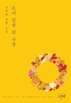 알라딘: [중고] 소녀 감성 최 사장 [중고] 소녀 감성 최 사장