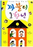 까불이 1학년 1 | 초등학교 1학년 길잡이 1 | 양영지 외 | 알라딘 까불이 1학년 1 | 초등학교 1학년 길잡이 1 | 양영지 외