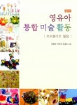 [중고] 영유아 통합 미술 활동 | 알라딘 [중고] 영유아 통합 미술 활동