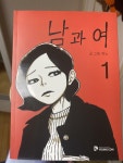 [중고] 남과 여 1 : 알라딘