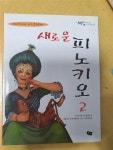 알라딘: [중고] 새로운 피노키오 2 [중고] 새로운 피노키오 2