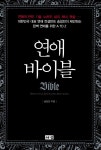알라딘: [중고] 연애 바이블 [중고] 연애 바이블