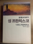 알라딘: [중고] 학원사 / 성 프란치스코 / 니코스 카잔차키스. 박석기 옮김 -아래참조 [중고] 학원사 / 성 프란치스코 / 니코스 카잔차키스. 박석기...