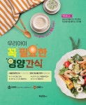 알라딘: 우리아이 꼭 필요한 영양간식 우리아이 꼭 필요한 영양간식