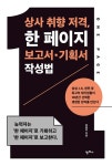 상사 취향 저격, 한 페이지 보고서·기획서 작성법 : 알라딘