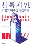블록체인, 기업의 미래를 결정하다 | 자이 싱 아룬.제리 쿠오모.니틴 거 | 알라딘 블록체인, 기업의 미래를 결정하다 | 자이 싱 아룬.제리 쿠오모.... 