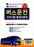 2013 버스운전 자격시험 총정리문제 | 대한교통안전연구회 엮음 | 알라딘 2013 버스운전 자격시험 총정리문제 | 대한교통안전연구회 엮음