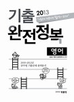 [전자책] 2013 기출 완전정복 영어 : 알라딘