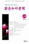 알라딘: 맑은누리문학 3호 - 2013 신년호 맑은누리문학 3호 - 2013 신년호