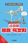 공룡이 용용 죽겠지 | 앗, 시리즈 30 | 마틴 올리버 | 알라딘 공룡이 용용 죽겠지 | 앗, 시리즈 30 | 마틴 올리버