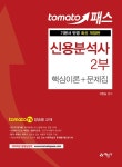 2020 토마토패스 신용분석사 2부 핵심이론 + 문제집 | 2020 토마토패스 신용분석사 | 지한송 | 알라딘 2020 토마토패스 신용분석사 2부... 