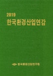 알라딘: 2019 한국환경산업연감 2019 한국환경산업연감