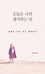 [중고] 오늘은 나만 생각하는 날 : 알라딘