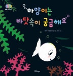 하양이는 바닷속이 궁금해요 : 알라딘