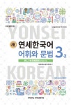 새 연세한국어 어휘와 문법 3-2 (Japanese Version) | 새 연세한국어 | 연세대학교 한국어학당 | 알라딘 새 연세한국어 어휘와 문법 3-2... 