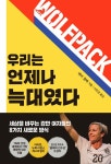 [전자책] 우리는 언제나 늑대였다 : 세상을 바꾸는 강한 여자들의 8가지 새로운 방식 : 알라딘