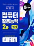 알라딘: 돈시아 초단기 컴퓨터활용능력 2급 필기 돈시아 초단기 컴퓨터활용능력 2급 필기