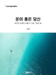알라딘: [전자책] 운이 좋은 당신 [전자책] 운이 좋은 당신