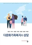 알라딘: 다문화가족복지와 상담 다문화가족복지와 상담