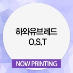 하와유브레드 O.S.T | 수호 (EXO) 외 | 알라딘 하와유브레드 O.S.T | 수호 (EXO) 외
