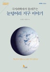 극지과학자가 들려주는 눈덩어리 지구 이야기 : 알라딘