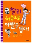 [중고] 찰리, 처음으로 이빨을 뽑다! : 알라딘