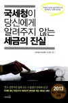 알라딘US: [중고] 국세청이 당신에게 알려주지 않는 세금의 진실 [중고] 국세청이 당신에게 알려주지 않는 세금의 진실