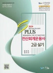 알라딘: 2020 New S Plus 전산회계운용사 2급 실기 2020 New S Plus 전산회계운용사 2급 실기
