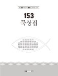 [전자책] 153 묵상집 : 1년 53 키워드 365일 말씀 읽기 | 최세영 | 알라딘 153 묵상집 : 1년 53 키워드 365일 말씀 읽기 | 최세영