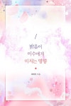 [전자책] 밝음이 이수에게 미치는 영향 1권 | 최해성 | 알라딘 밝음이 이수에게 미치는 영향 1권 | 최해성