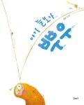아기 늘보가 뿌우 | 고래뱃속 창작그림책 | 오형수 글.그림 | 알라딘 아기 늘보가 뿌우 | 고래뱃속 창작그림책  | 오형수 글.그림