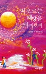 떠오르는 태양을 바라보며 | 김승범 | 알라딘 떠오르는 태양을 바라보며 | 김승범