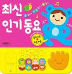 [중고] 최신인기동요 | 홍유정.한규희 | 알라딘 [중고] 최신인기동요 | 홍유정.한규희