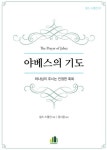 [전자책] 야베스의 기도 : 알라딘