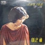 [중고] 17B023 가요LP - 이은하 (조용한 미소/밤차) /중고엘피/lp음반... 이은하 (조용한 미소/밤차) /중고엘피/lp음반/lp판/레코드판 | 이은하