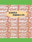 알라딘: 동양철학과 전래회화의 미학 동양철학과 전래회화의 미학