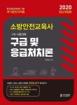 2020 소방안전교육사 구급 및 응급처치론 | 2020 소방안전교육사 시리즈 | 이희순 | 알라딘 2020 소방안전교육사 구급 및 응급처치론 | 2020... 
