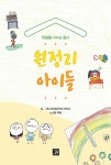 알라딘: 원정리 아이들 원정리 아이들