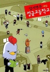 [중고] 입시명문 사립 정글고등학교 | 김규삼 | 알라딘 [중고] 입시명문 사립 정글고등학교 | 김규삼