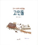 선사 시대의 타임캡슐, 고인돌 | 우리 얼 그림책 6 | 박윤규 | 알라딘 선사 시대의 타임캡슐, 고인돌 | 우리 얼 그림책 6 | 박윤규