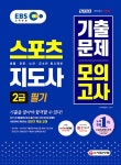 알라딘: 2020 EBS 스포츠지도사2급 필기 기출문제 + 모의고사 2020 EBS 스포츠지도사2급 필기 기출문제 + 모의고사