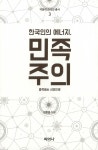 알라딘: 한국인의 에너지, 민족주의 한국인의 에너지, 민족주의